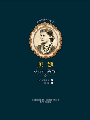 cover image of 世界文学名著-贝姨